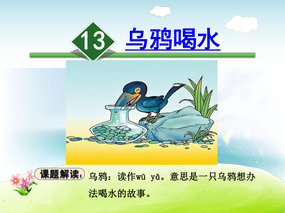 部编版一年级上册语文 13.乌鸦喝水 公开课课件.ppt_第2页