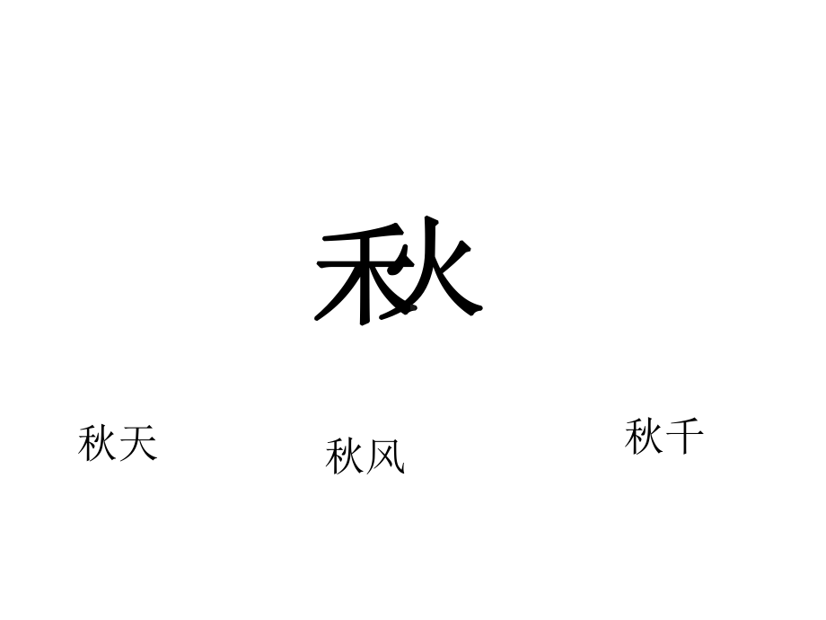 一年级上册语文教学课件 课文1.1《秋天》人教部编版(共20页).ppt_第3页