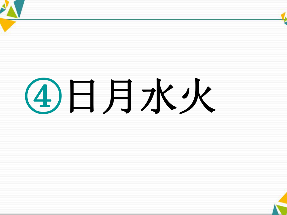 人教(部编版）小学语文一年级上册 识字4《日月水火》课件.ppt_第1页