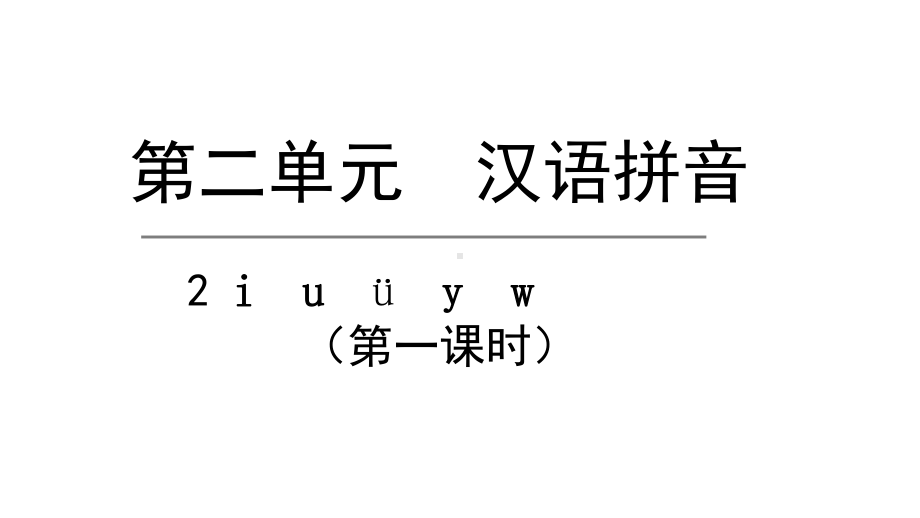 部编版一年级上册语文 2.i u ü y w第一课时 公开课课件.pptx_第1页