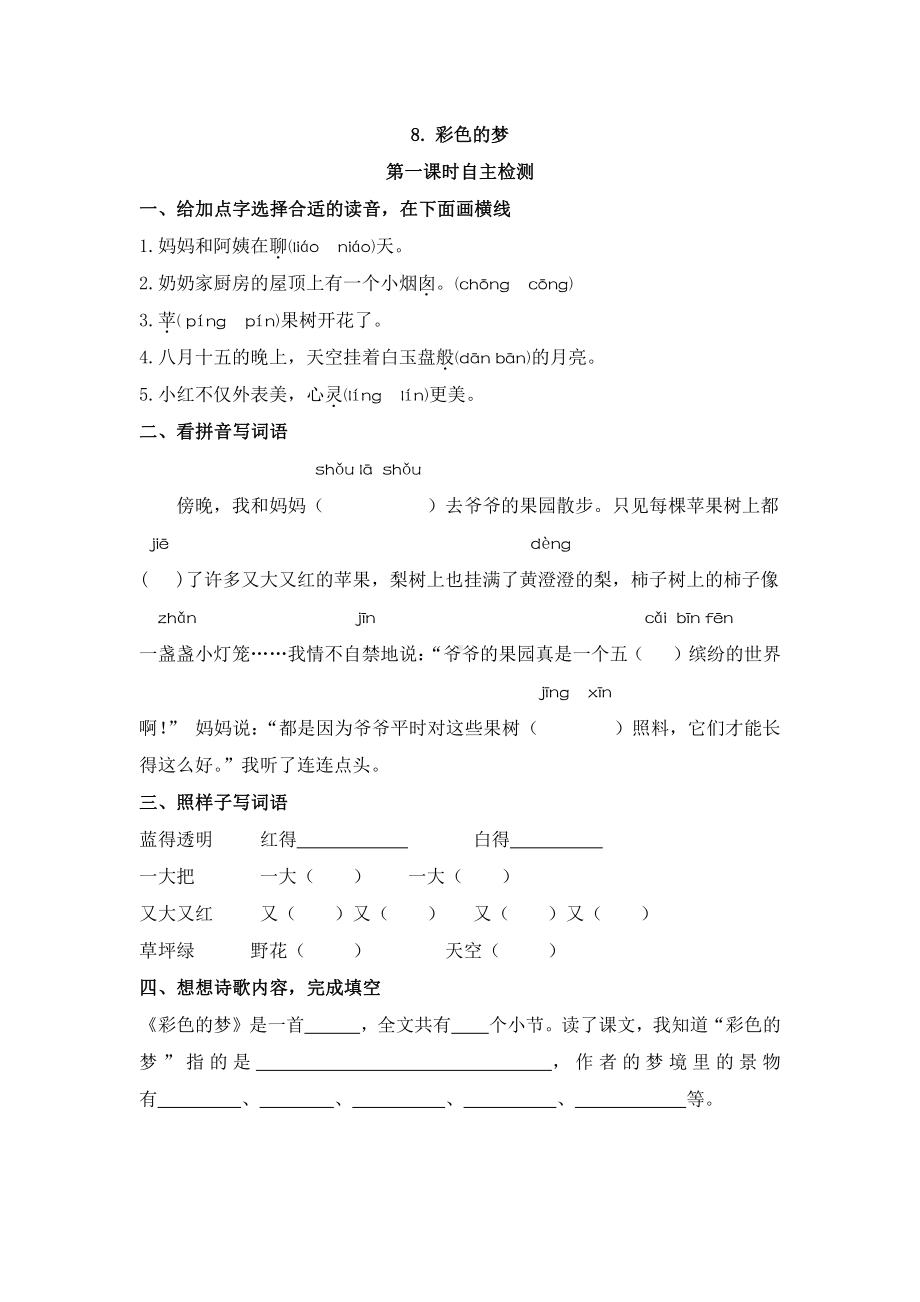 部编版二下语文8彩色的梦第一课时自主检测(1).docx_第1页