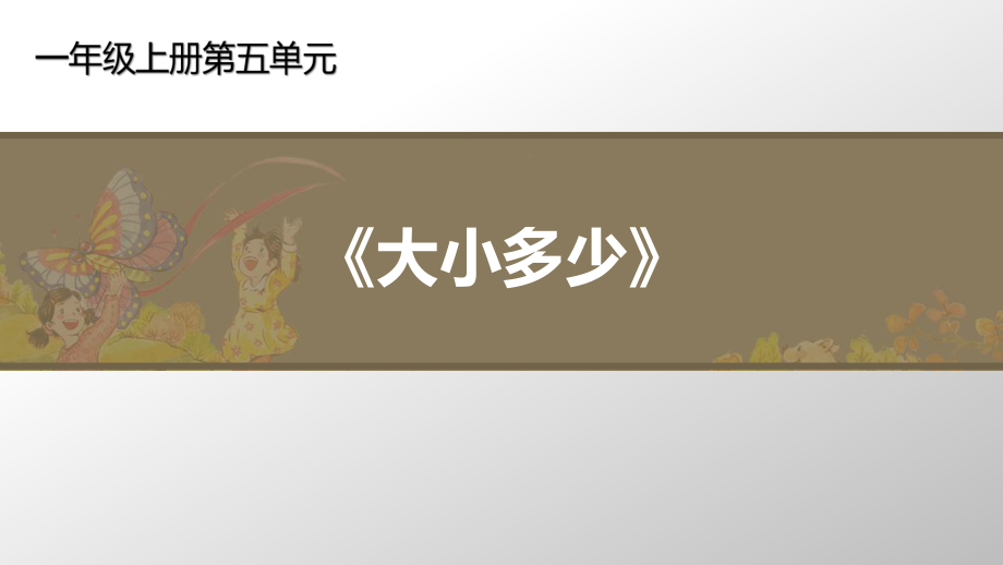 一年级上册语文教学课件-7大小多少 人教部编版.ppt_第1页