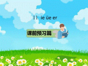 部编版一年级上册语文 11 ie üe er课件.pptx