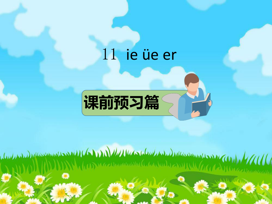 部编版一年级上册语文 11 ie üe er课件.pptx_第1页