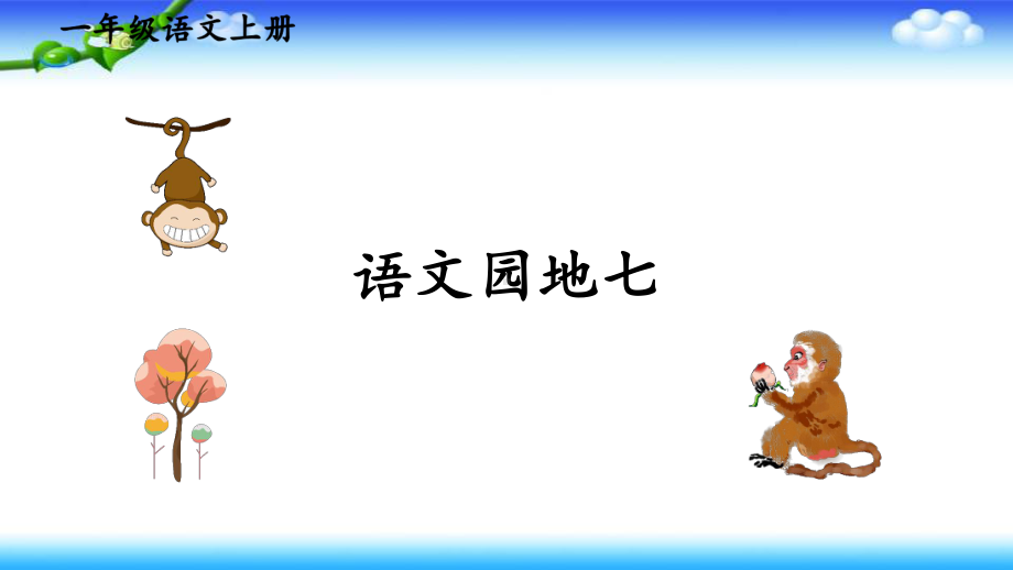 部编一年级上册语文语文园地七两课时公开课课件（共42页）.pptx_第3页