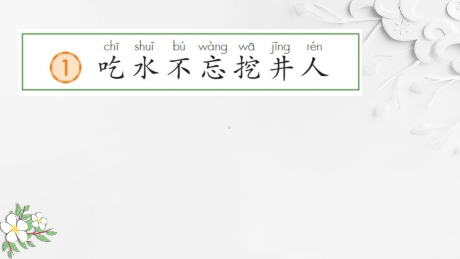 部编版一年级上册语文 1吃水不忘挖井人 课件(共42页）.pptx_第2页