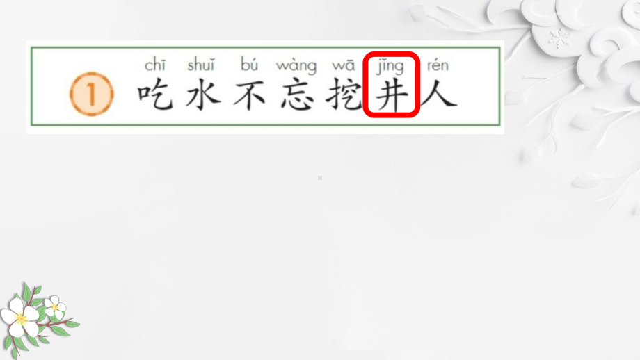 部编版一年级上册语文 1吃水不忘挖井人 课件(共42页）.pptx_第3页