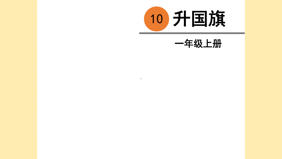 部编版一年级上册语文 -识字10升国旗公开课课件.pptx_第3页