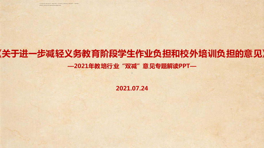 学习贯彻双减政策.ppt（培训课件）_第1页