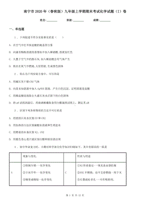 南宁市2020年(春秋版)九年级上学期期末考试化学试题(I)卷.doc