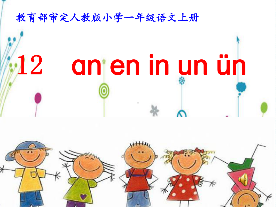 一年级上册语文课件 汉语拼音12《an en in un ün》人教部编版(共27页).pptx_第1页