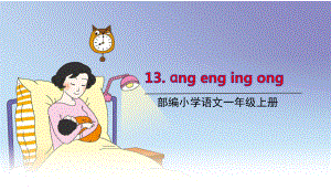 部编版一年级上册语文 13.ang eng ing ong 课件（共20页）.pptx