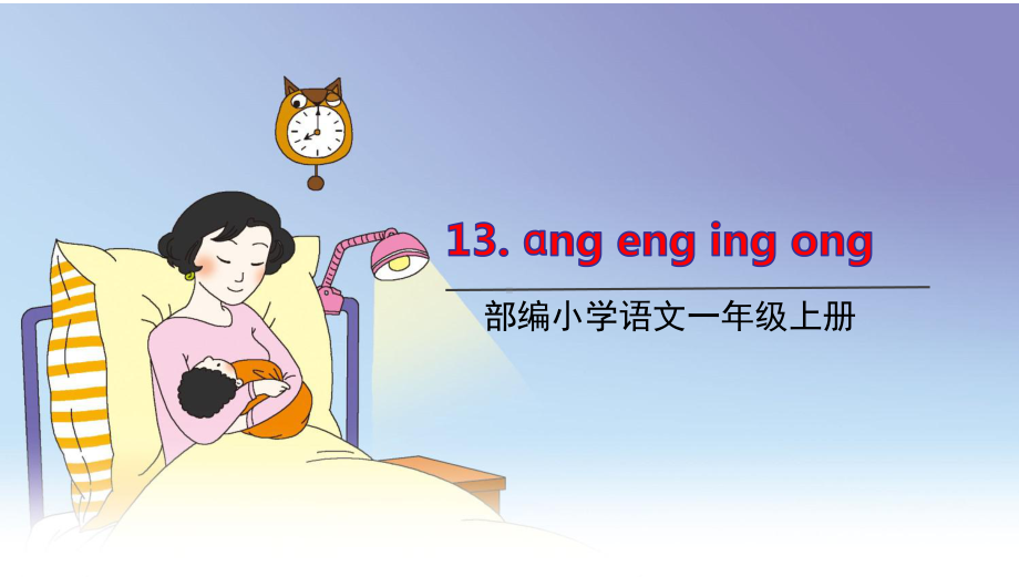 部编版一年级上册语文 13.ang eng ing ong 课件（共20页）.pptx_第1页