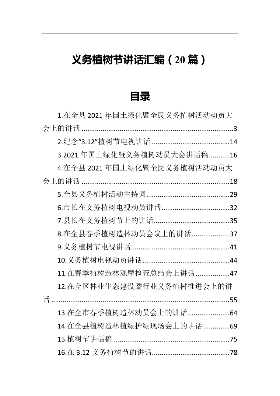 2022年义务植树节讲话汇编（20篇）.docx_第1页