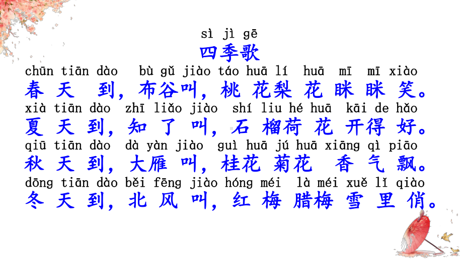 部编版一年级上册语文 4 四季 公开课PPT课件（30页）.ppt_第1页