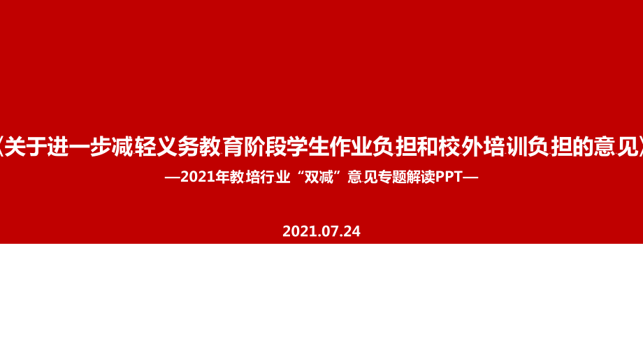 全文图解“双减”政策最新解读PPT.ppt（培训课件）_第1页