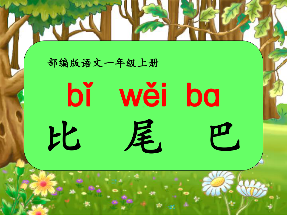 一年级上册语文课件6. 比尾巴（共28页）人教（部编版）.pptx_第1页