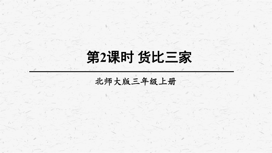 北师大版数学三年级上册第2课时货比三家课件.ppt_第1页