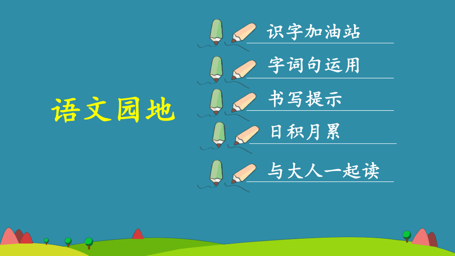 部编版一年级上册语文 -部编语文一下语文园地一 课件（共38页）.pptx_第2页