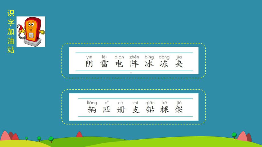 部编版一年级上册语文 -部编语文一下语文园地一 课件（共38页）.pptx_第3页