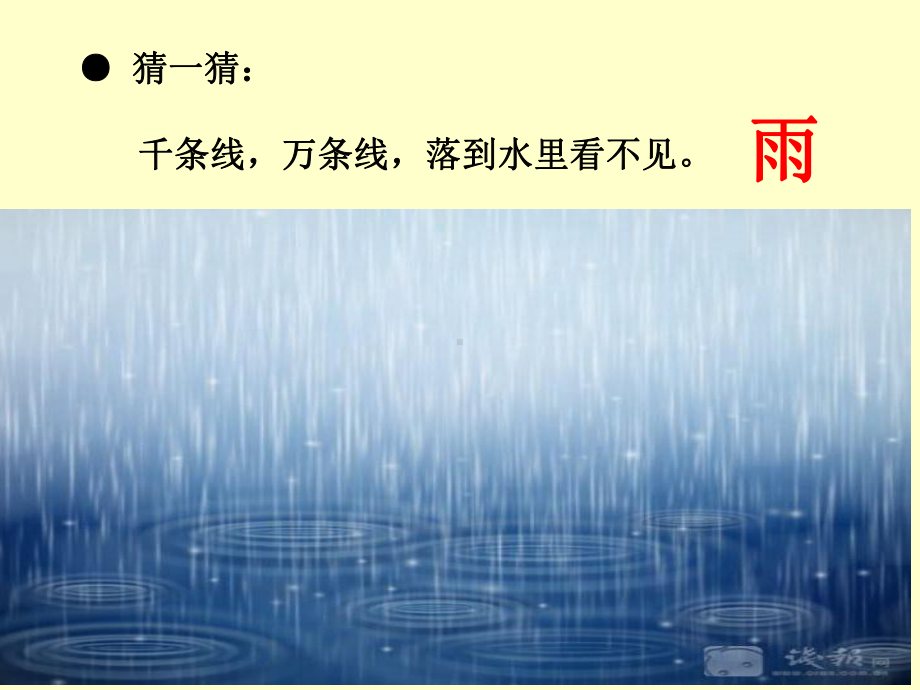 一年级上册(部编） 课文 28 雨点儿公开课课件.ppt_第1页