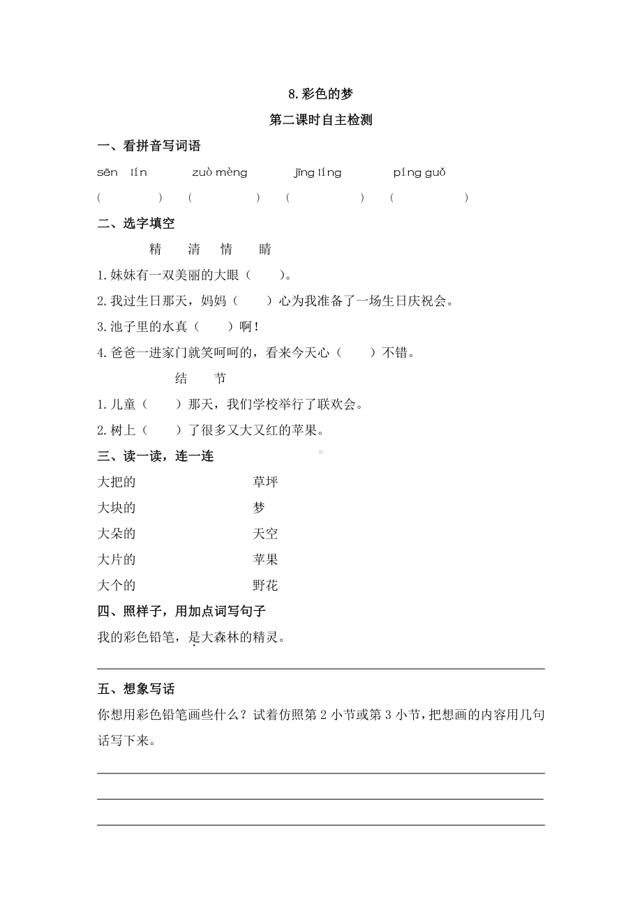 部编版二下语文8彩色的梦第二课时自主检测(1).docx_第1页