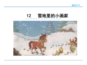 部编版一年级上册语文 12 雪地里的小画家 课件.ppt