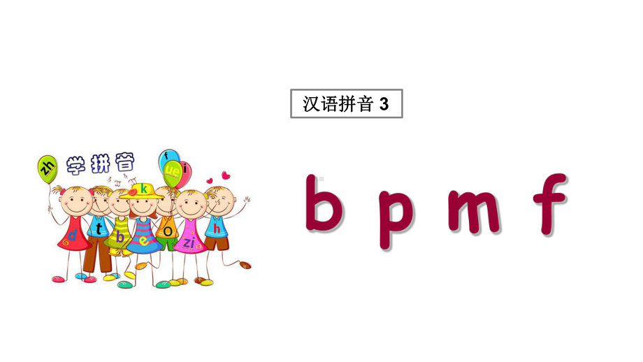 一年级上册语文课件 汉语拼音3《b p m f》人教部编版(共22页).ppt_第1页