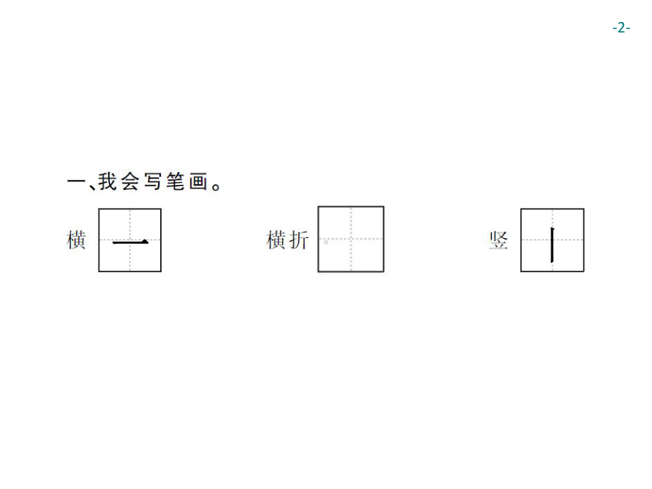 部编版一年级上册语文 3　口耳目 公开课课件.ppt_第2页