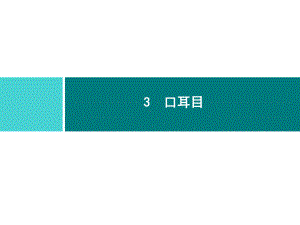 部编版一年级上册语文 3　口耳目 公开课课件.ppt