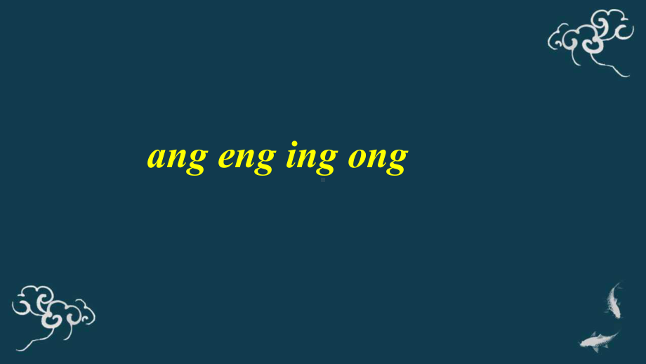 部编版一年级上册语文 2.《10 ang eng ing ong》ppt 公开课课件.pptx_第1页