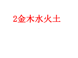 部编版一年级上册语文 2金木水火土 课件（22页).ppt