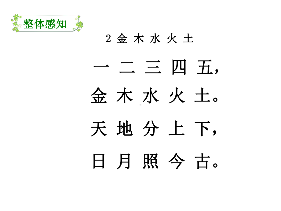 部编版一年级上册语文 2金木水火土 课件（22页).ppt_第3页