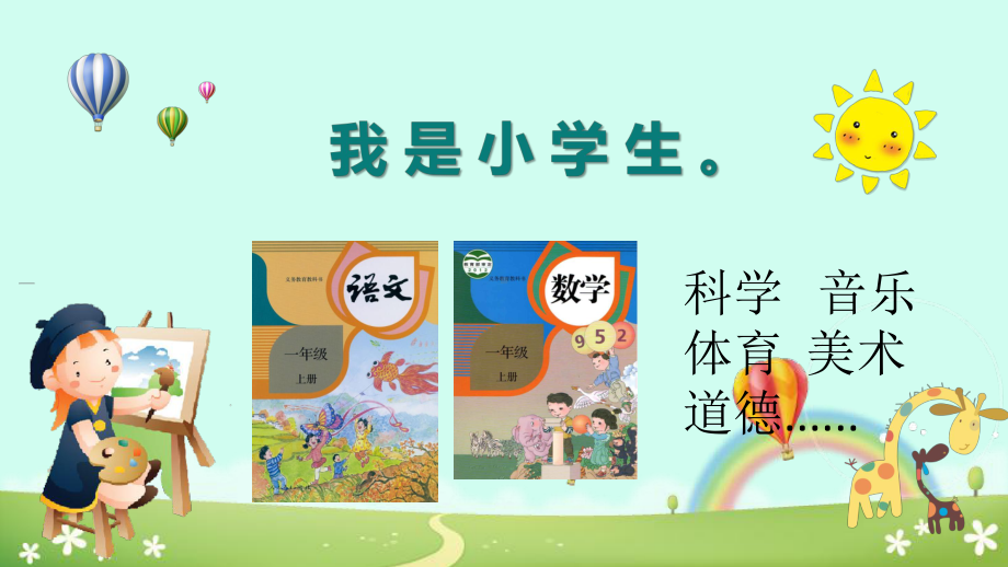 一年级上册语文课件 入学教育：我爱学语文-部编版(1).ppt_第1页