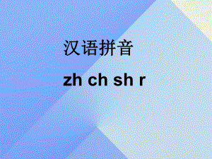 一年级上册语文课件-汉语拼音8zhchshr人教部编版.ppt