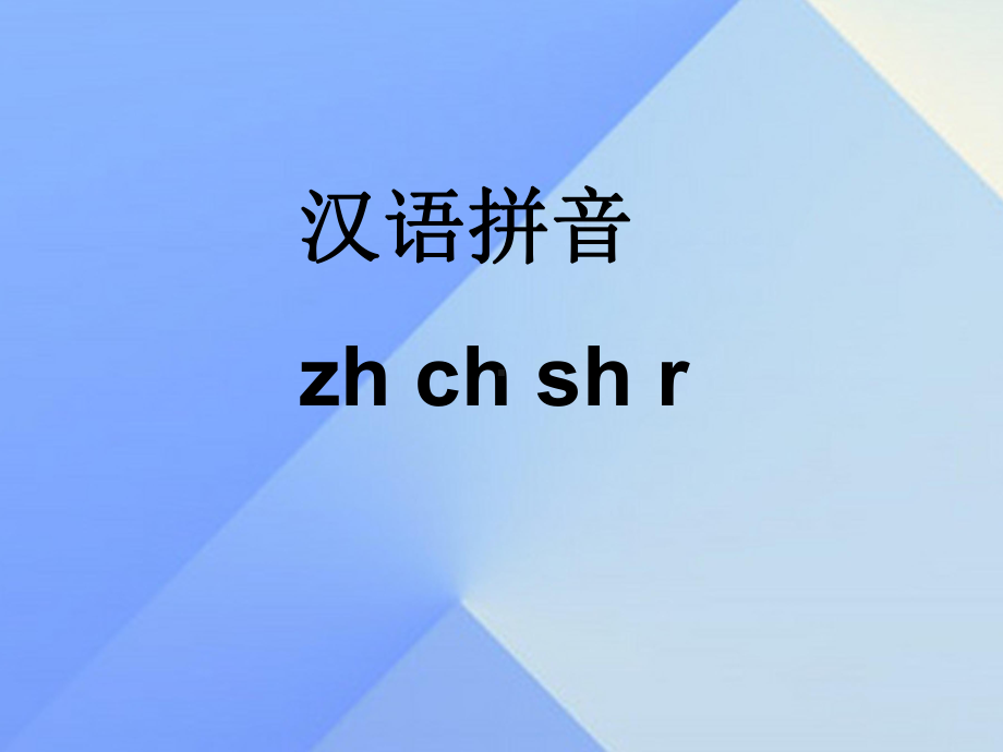 一年级上册语文课件-汉语拼音8zhchshr人教部编版.ppt_第1页