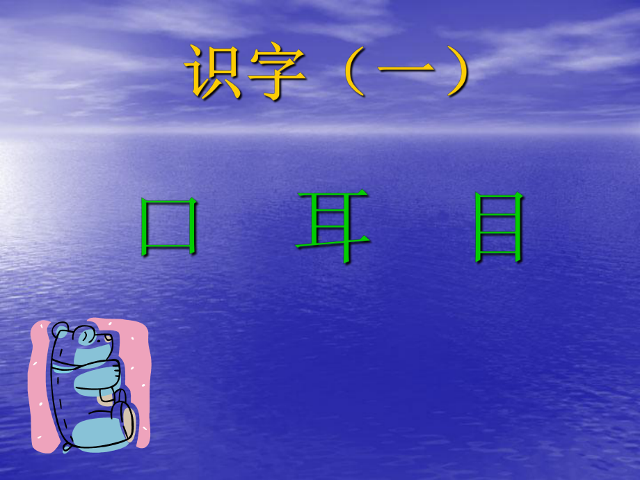 部编版一年级上册语文 3 口耳目 课件 (1).ppt_第2页