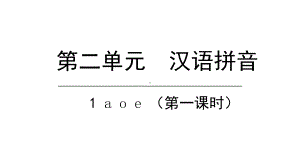 部编版一年级上册语文 1.a o e第一课时 公开课课件.pptx