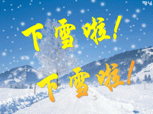 人教版（新课程标准） 一年级上册(2016部编） 课文 412 雪地里的小画家课件.ppt