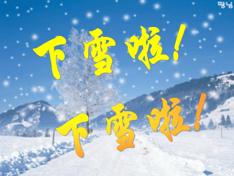 人教版（新课程标准） 一年级上册(2016部编） 课文 412 雪地里的小画家课件.ppt_第1页