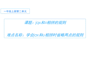 部编版一年级上册语文 -汉语拼音 6.j q x和ü相拼时省略两点的规则课件(共11页).pptx