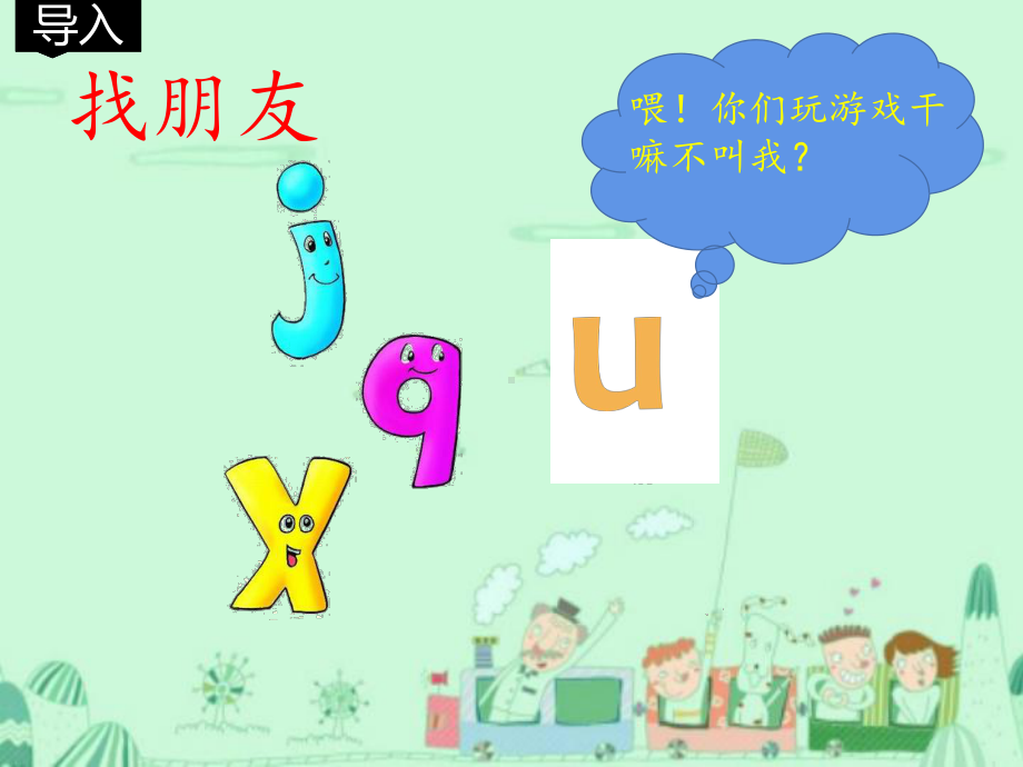 部编版一年级上册语文 -汉语拼音 6.j q x和ü相拼时省略两点的规则课件(共11页).pptx_第3页