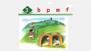 人教部编版一年级语文上册3.b p m f-课件.ppt