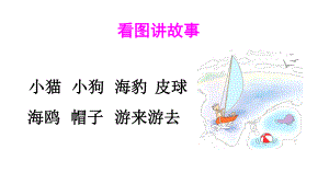 部编版一年级上册语文 10ɑo ou iu （38页） 公开课课件.ppt