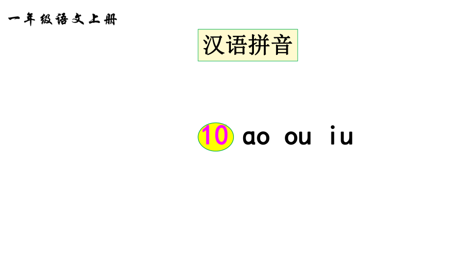 部编版一年级上册语文 10ɑo ou iu （38页） 公开课课件.ppt_第2页