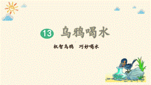 部编版一年级上册语文 13 乌鸦喝水（第2课时）公开课课件.pptx