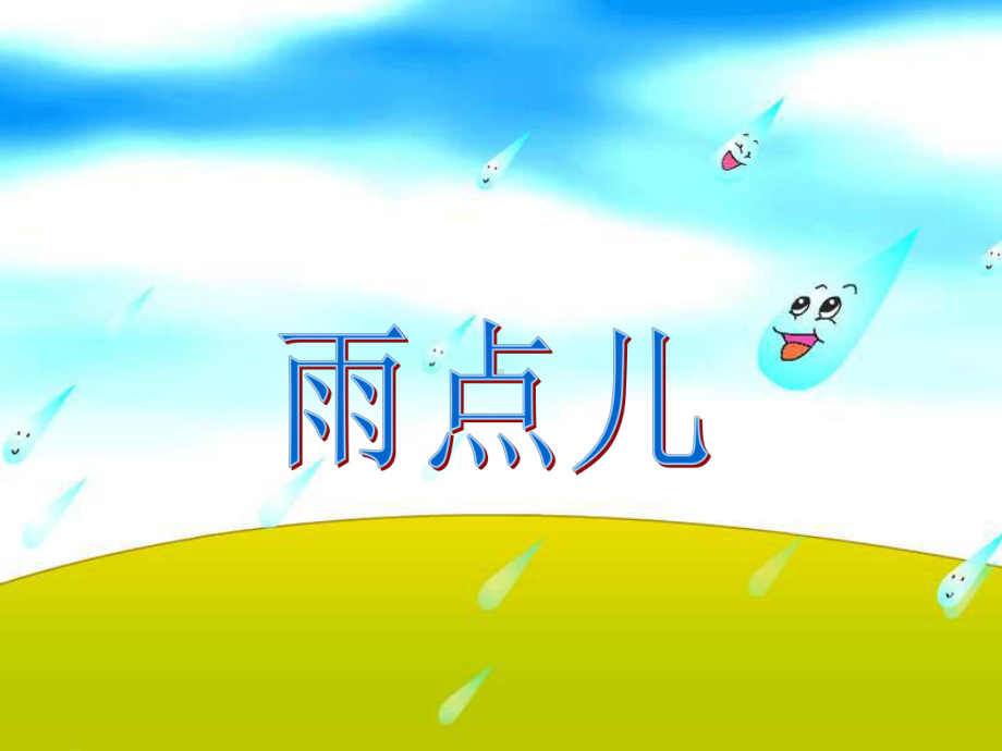 人教部编本一年级语文上册《雨点儿》教学课件.ppt_第2页