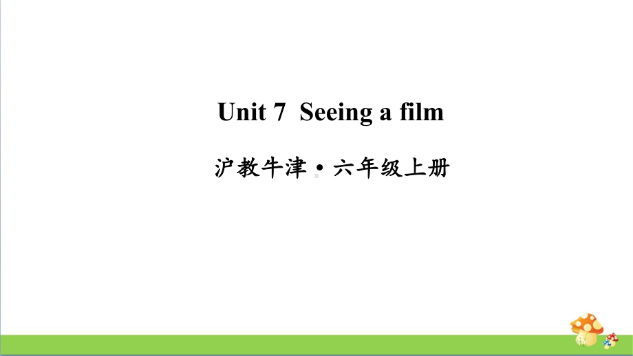 牛津沪教版六年级上册英语Unit7Seeingafilm课件.ppt_第1页