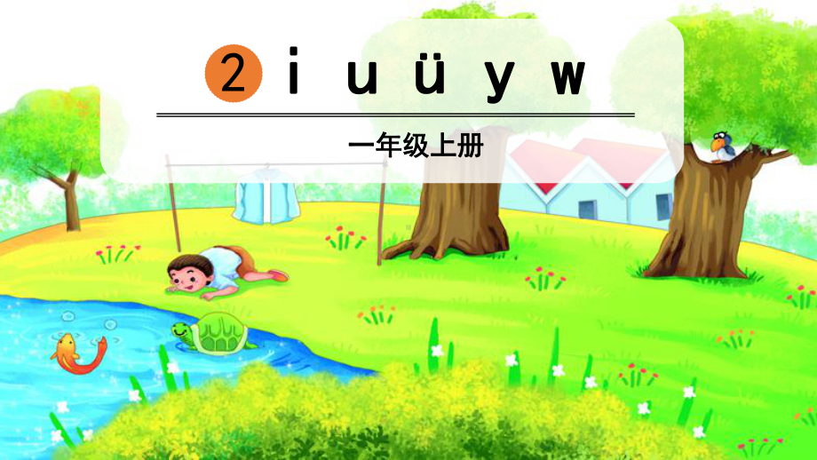 部编版一年级上册语文 -拼音2iuüyw公开课课件.pptx_第2页