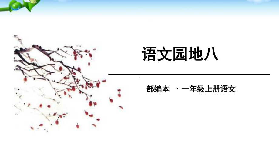 一年级上册语文课件－课文4 语文园地八 人教（部编版）(共25页).ppt_第1页